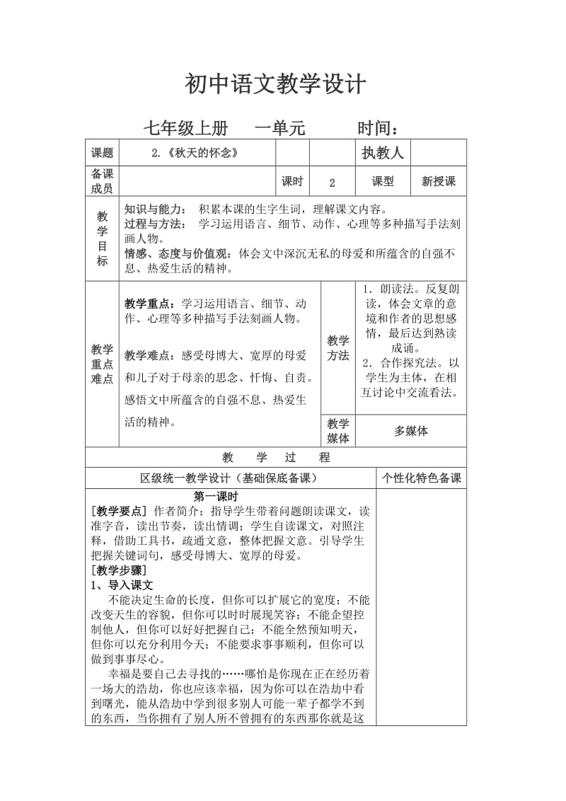 人教版七年级语文上册《一单元阅读2　秋天的怀念　》优质课教案_2.doc_第1页