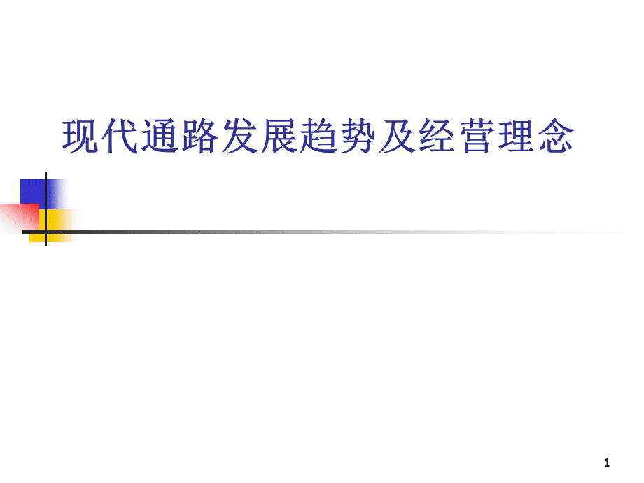 现代通路发展趋势及经营理念.ppt_第1页