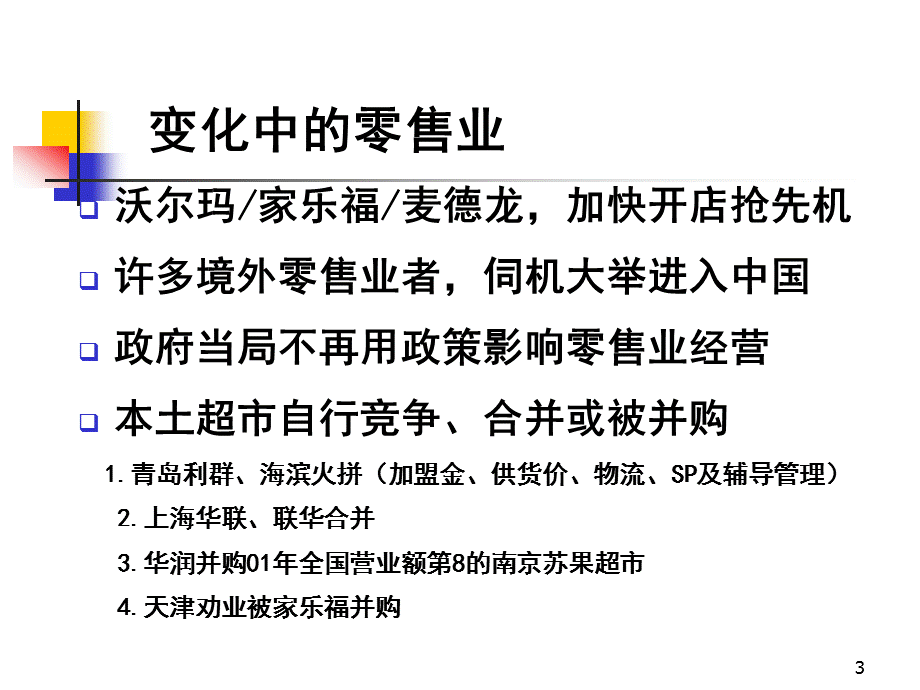 现代通路发展趋势及经营理念.ppt_第3页