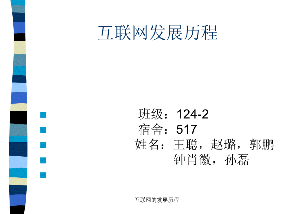 最新互联网的发展历程.ppt_第1页