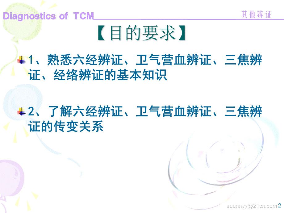 六经辨证和卫气营血辩证.ppt_第2页