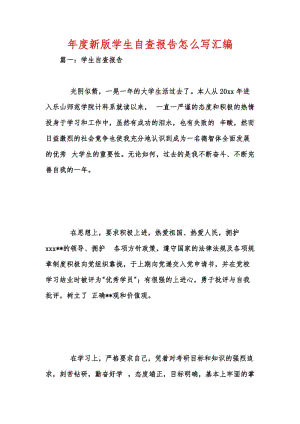 年度新版学生自查报告怎么写汇编_1.docx