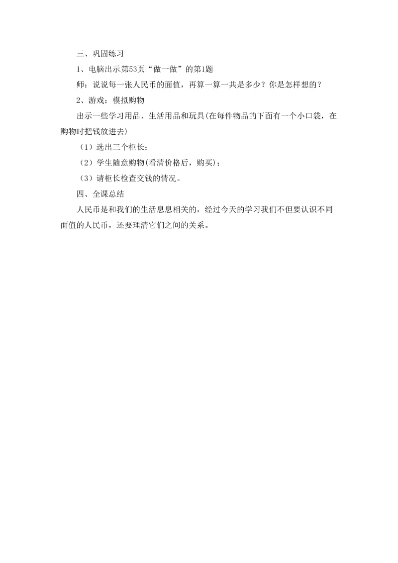 人教版一年级数学下册《.认识人民币简单的计算》研讨课教案_23.doc_第3页