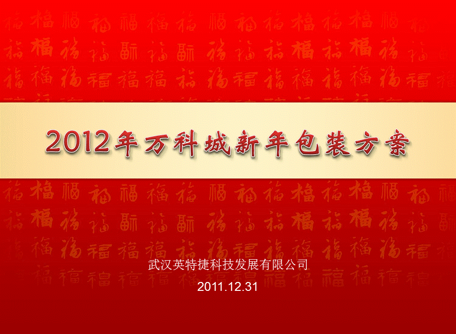 某地产新年包装方案.ppt_第1页