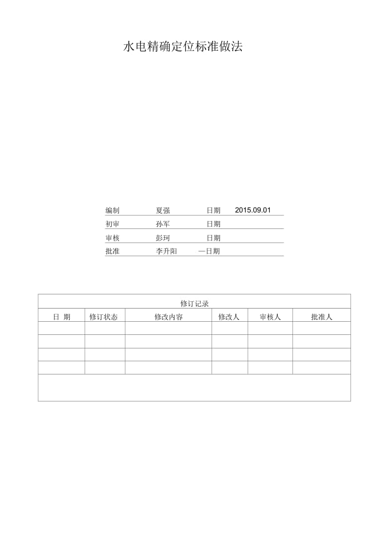 佛山万科水电精确定位标准做法.docx_第3页