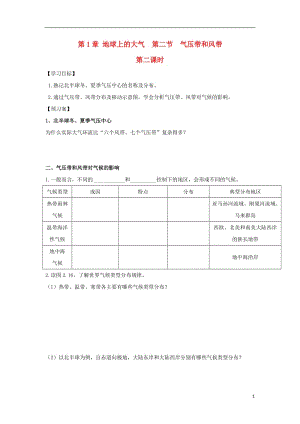 [精品学习复习资料]吉林省长春市高中地理 第二章 地球上的大气 第二节 气压带和风带的形成（第2课时）导学案（无答案）新人教版必修1.doc