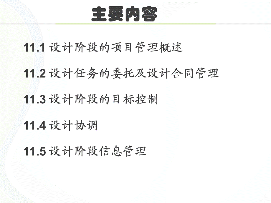 设计阶段的项目管理讲稿讲义ppt.ppt_第3页