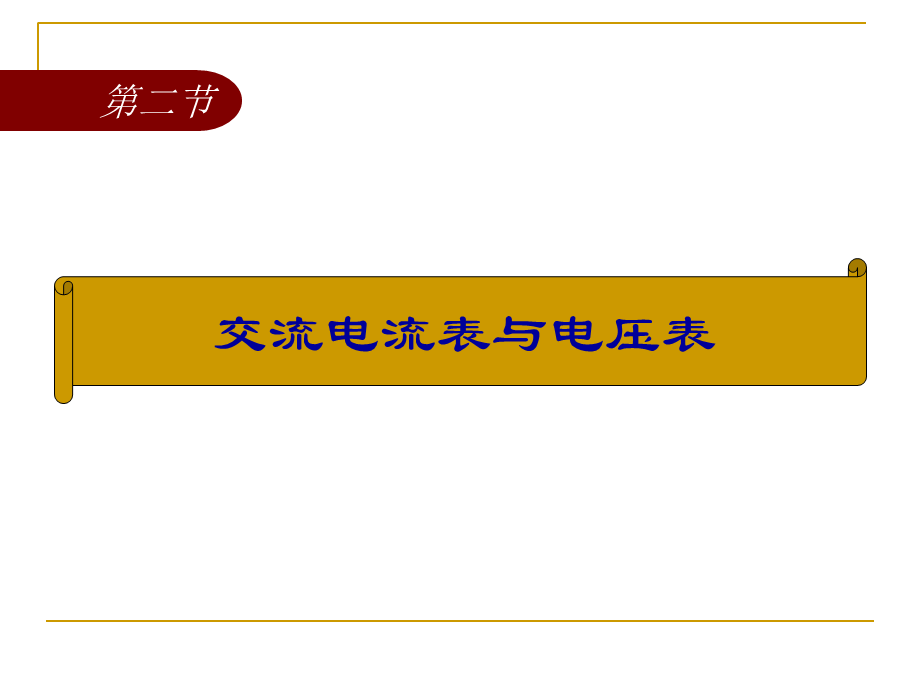 最新交流电流表与电压表.ppt_第1页