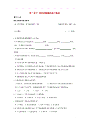 [精品学习复习资料]吉林省长春市高中地理 第三章 地球上的水 第二节 大规模的海水运动（第2课时）洋流对地理环境的影响导学案（无答案）新人教版必修1.doc