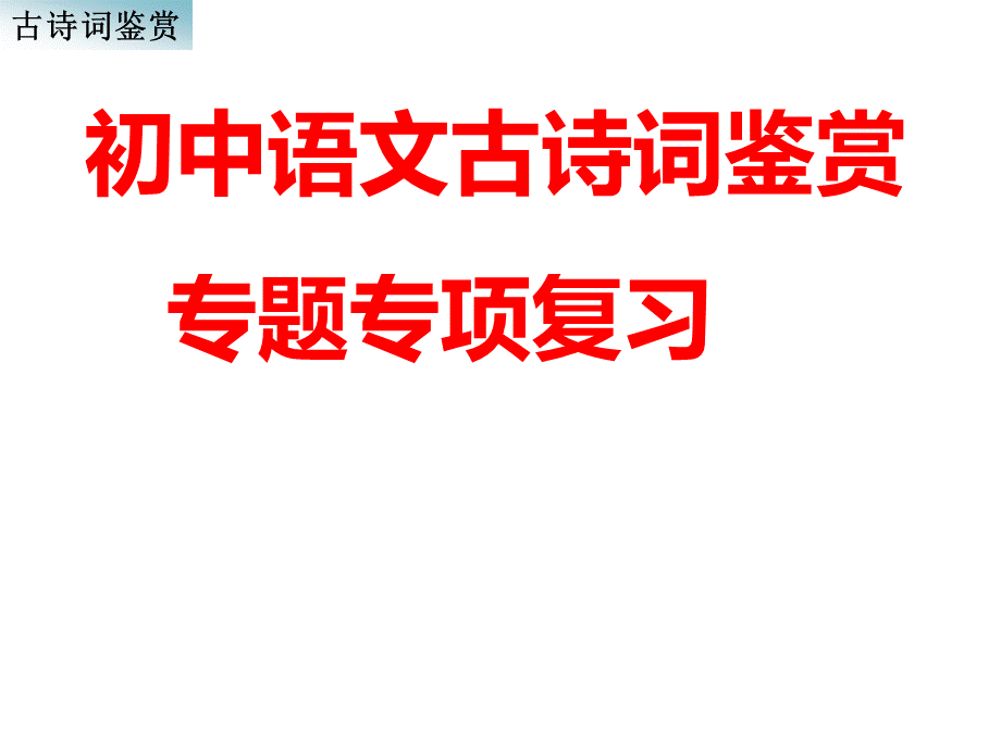 初中语文古诗词鉴赏专题专项复习：56页.ppt.ppt_第1页