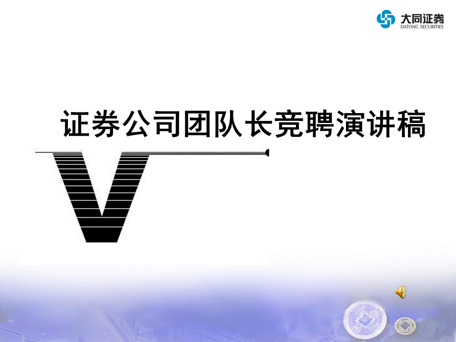 证券公司团队长竞聘演讲2.ppt_第1页