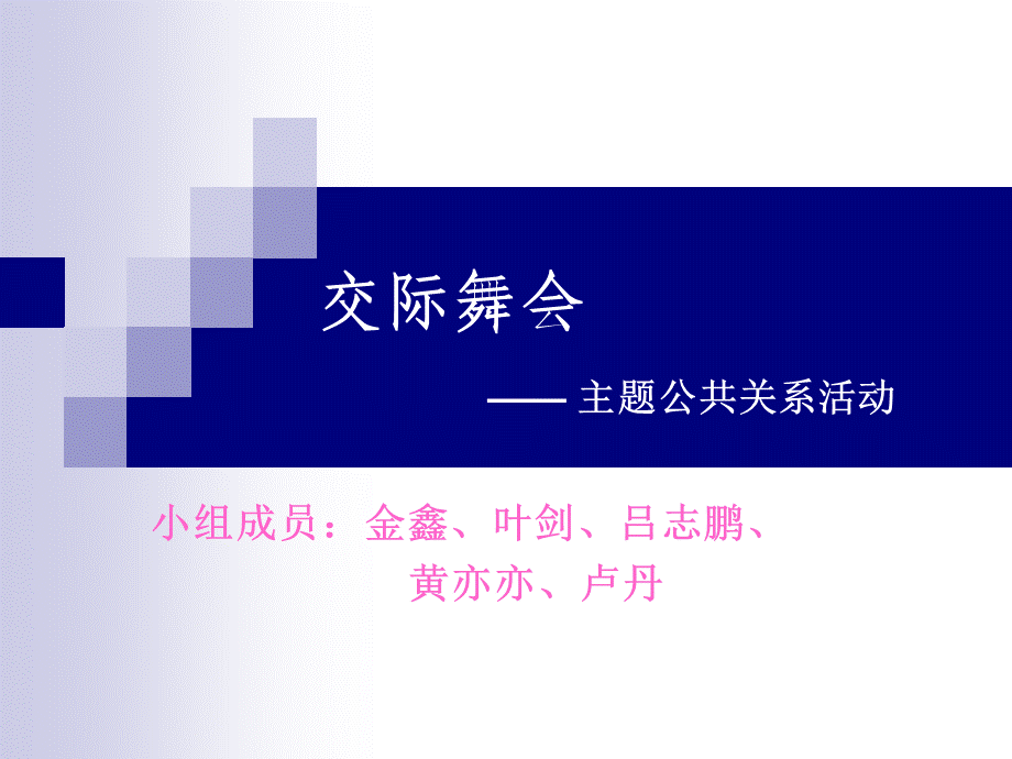 交际舞会礼仪.ppt.ppt_第1页