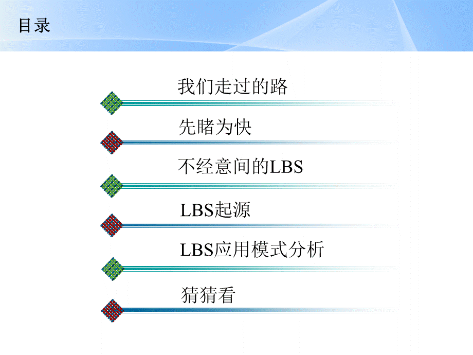 最新互联网上的现实人生之LBS.ppt_第2页