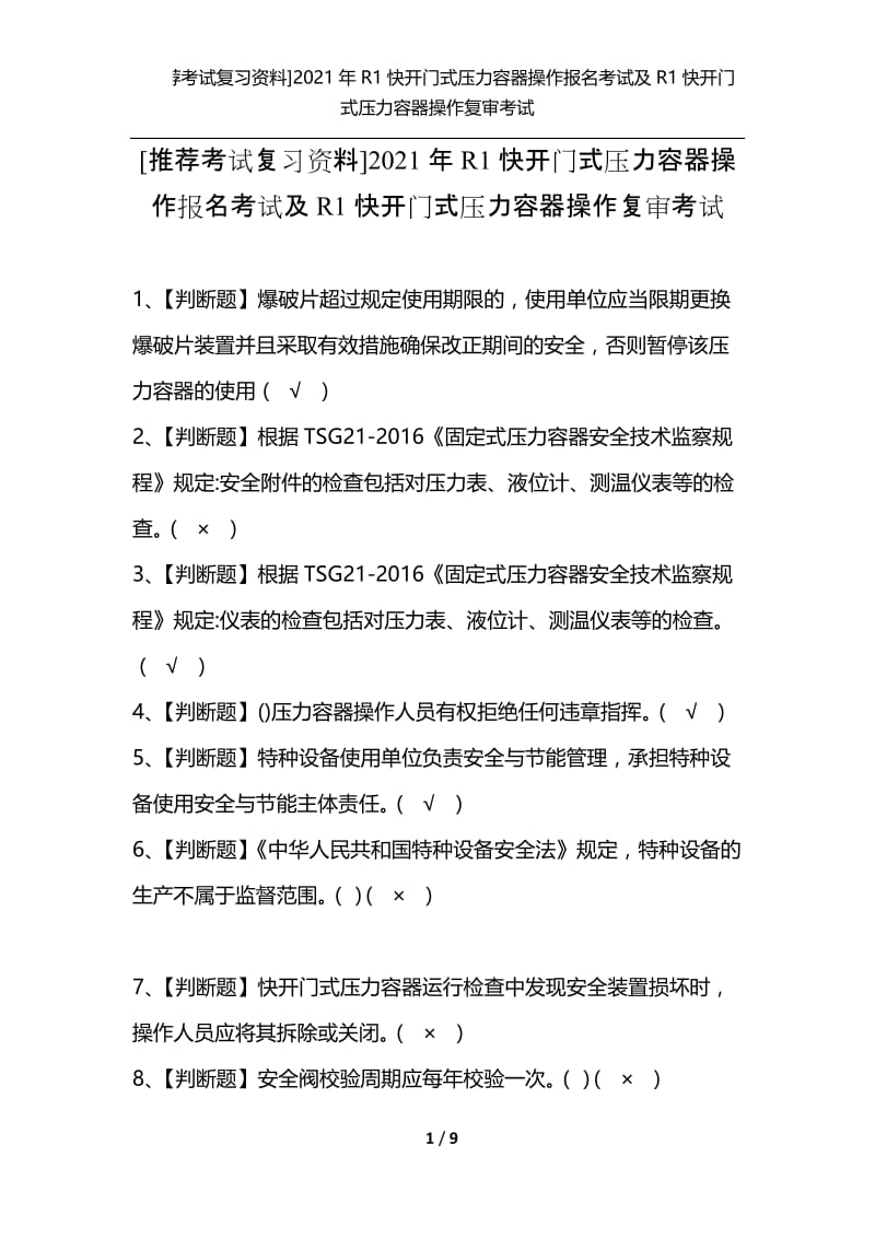 [推荐考试复习资料]2021年R1快开门式压力容器操作报名考试及R1快开门式压力容器操作复审考试.docx_第1页