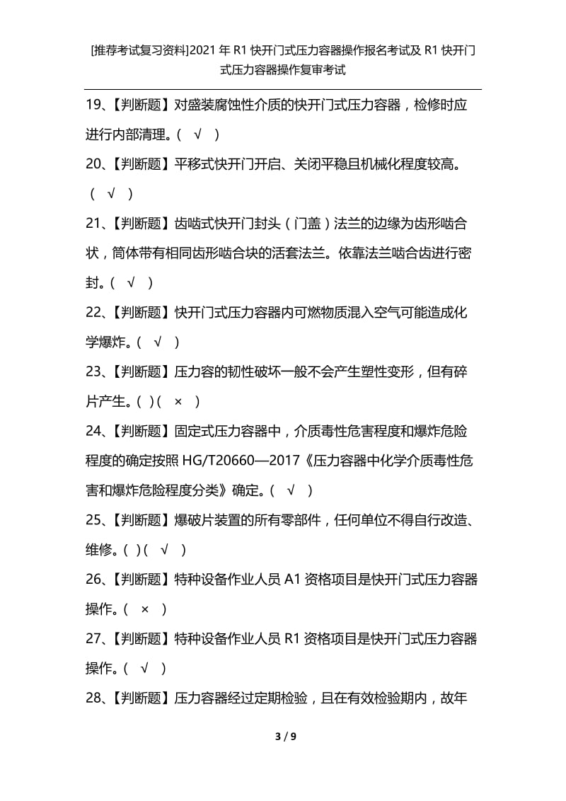 [推荐考试复习资料]2021年R1快开门式压力容器操作报名考试及R1快开门式压力容器操作复审考试.docx_第3页