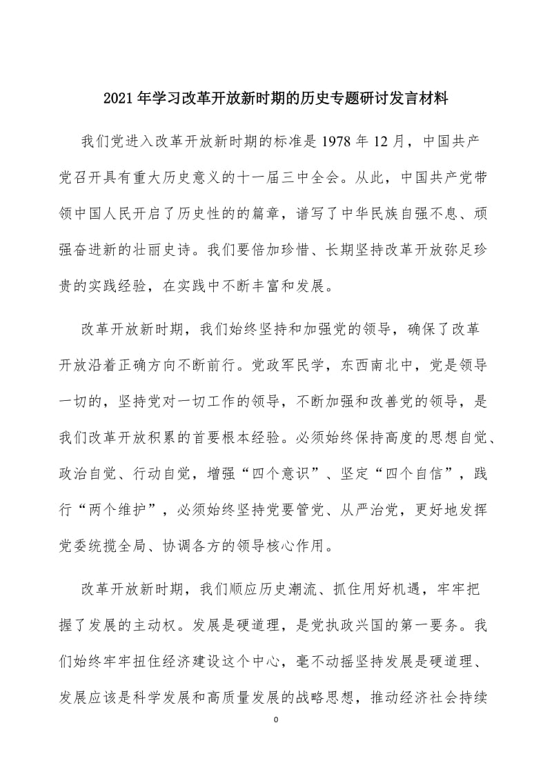 2021年学习改革开放新时期的历史专题研讨发言材料.doc_第1页