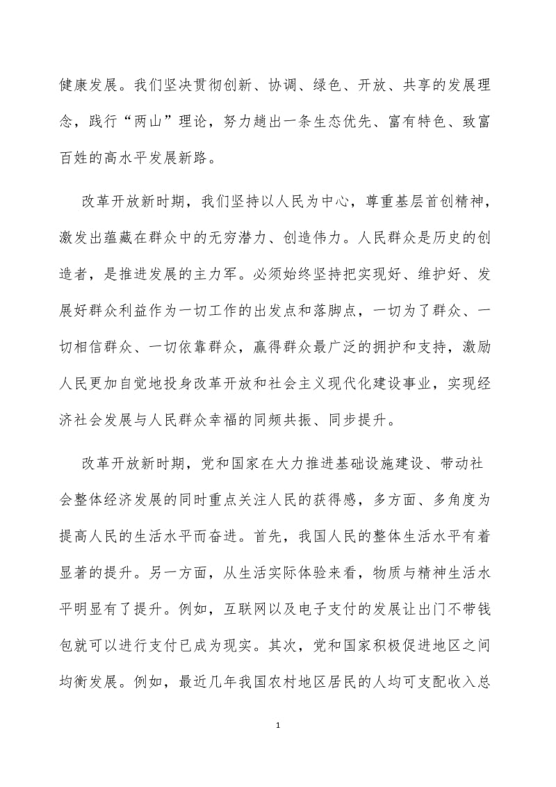 2021年学习改革开放新时期的历史专题研讨发言材料.doc_第2页