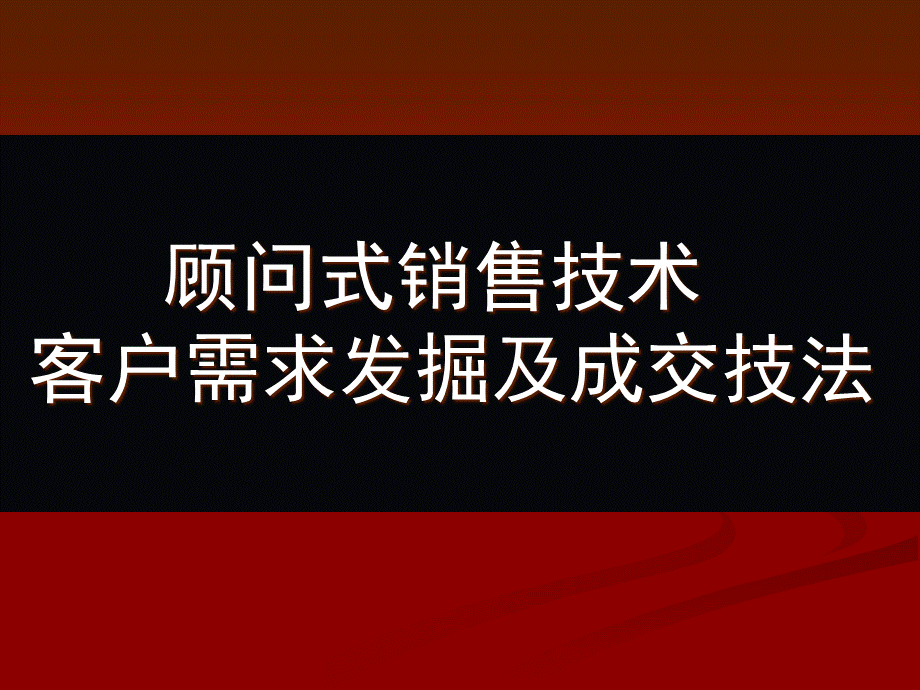 销售技巧.ppt.ppt_第1页