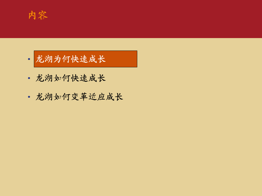 龙湖集团 成长之道变革之道吴亚军.ppt_第3页