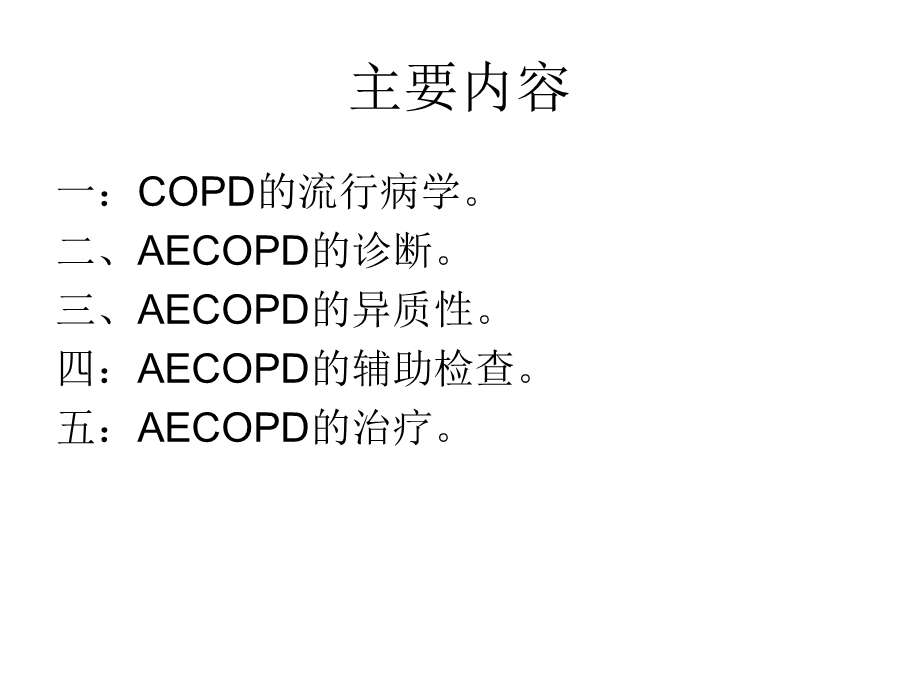 慢性阻塞性肺疾病1.ppt_第2页