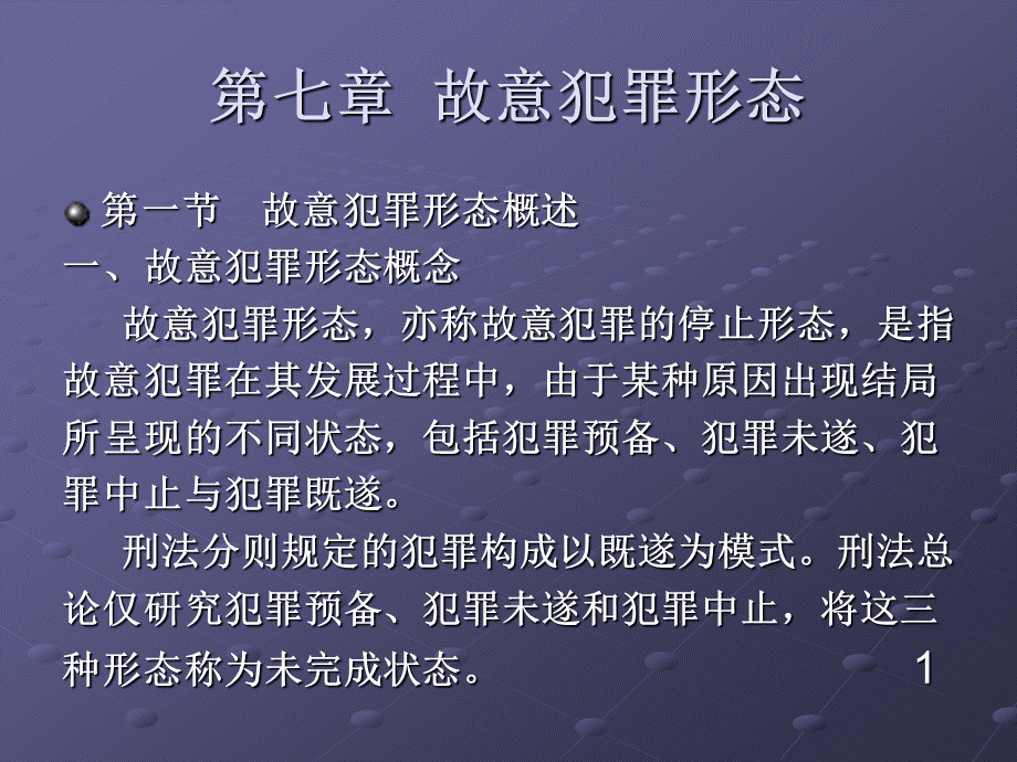 刑法学犯罪论第七章故意犯罪形态.ppt.ppt_第1页