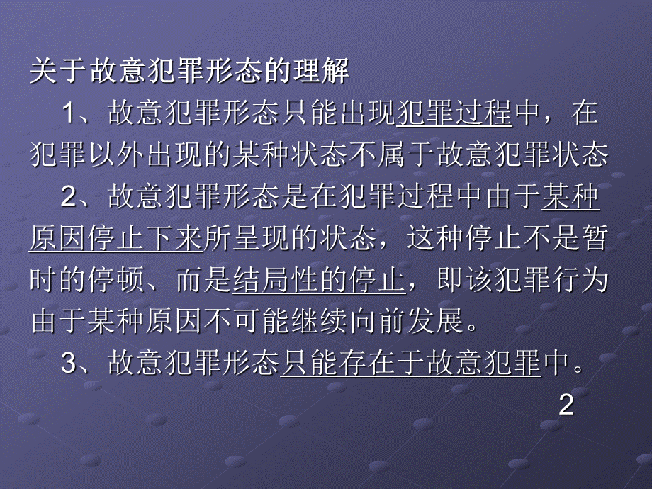 刑法学犯罪论第七章故意犯罪形态.ppt.ppt_第2页