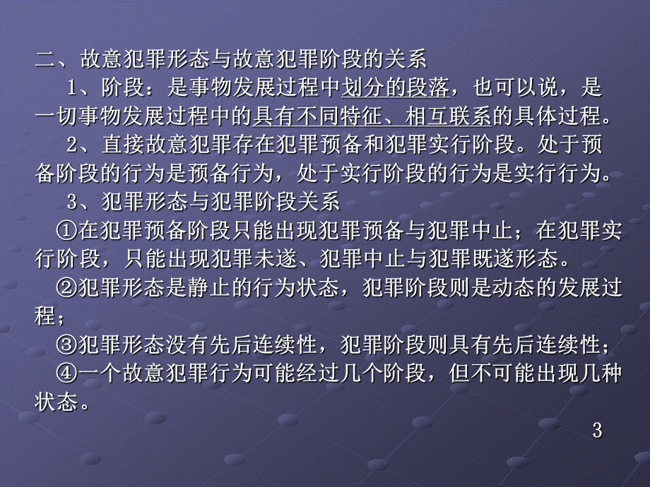 刑法学犯罪论第七章故意犯罪形态.ppt.ppt_第3页