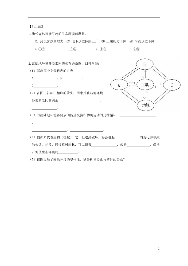 [精品学习复习资料]吉林省长春市高中地理 第五章 地理环境的整体性和差异性 第一节 地理环境的整体性练习（无答案）新人教版必修1.doc_第2页