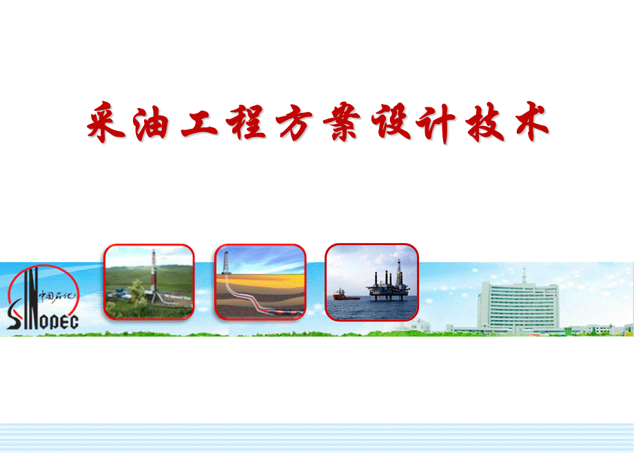 采油工程方案设计.ppt_第1页