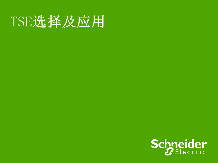 双电源转换开关的选择及应用（绝对精品） .ppt_第1页