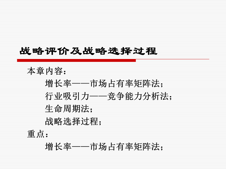 战略评价及战略选择过程.ppt_第1页