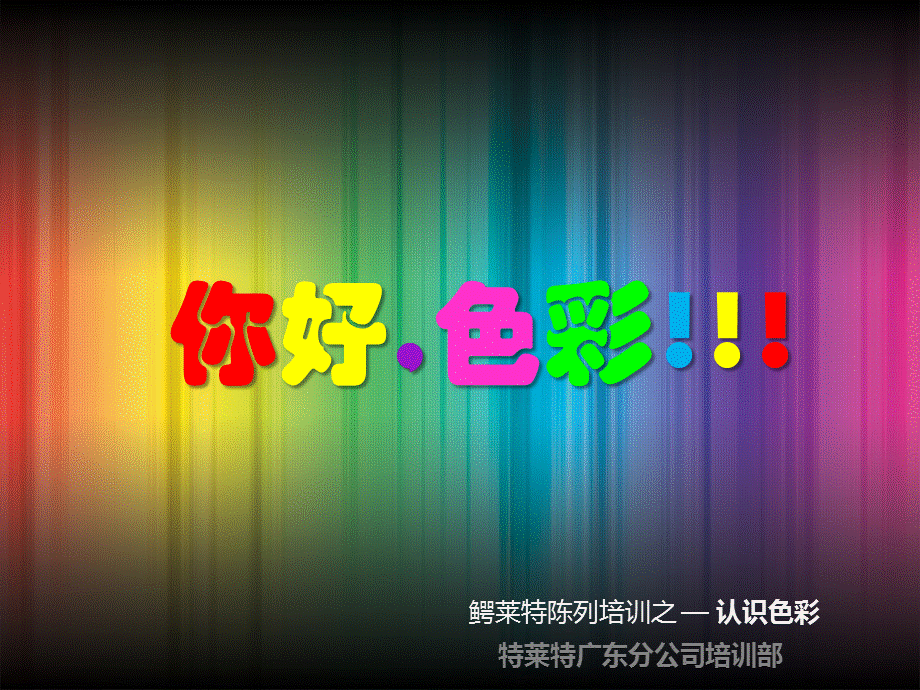 你好色彩.ppt_第1页