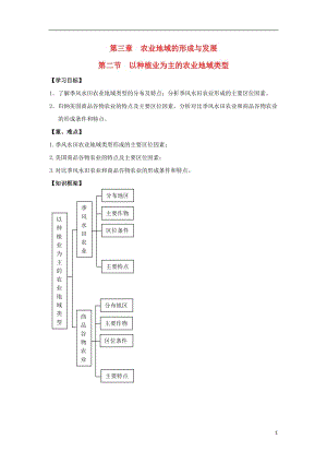 [精品学习复习资料]吉林省长春市高中地理 第三章 农业地域的形成与发展 3.2 以种植业为主的农业地域类型学案 新人教版必修2.doc