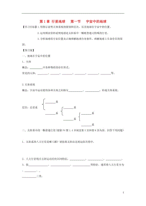 [精品学习复习资料]吉林省长春市高中地理 第一章 行星地球 第一节 宇宙中的地球导学案（无答案）新人教版必修1.doc