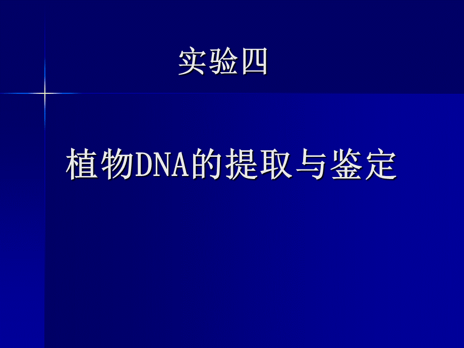 04 实验四 植物DNA的提取及纯度浓度鉴定.ppt_第1页