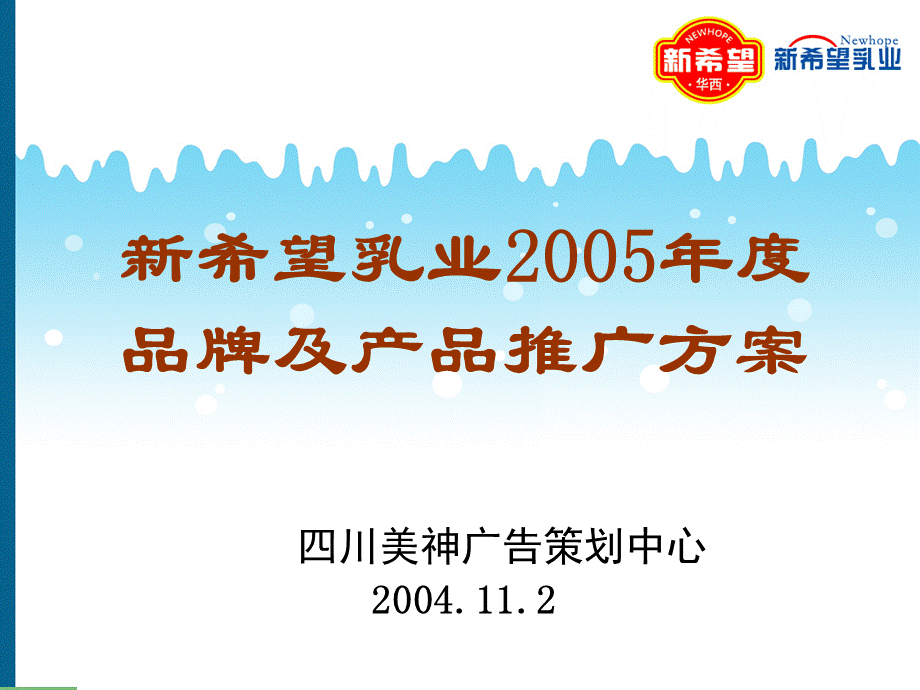 724171979新希望乳业2005品牌及产品推广方案.ppt_第1页