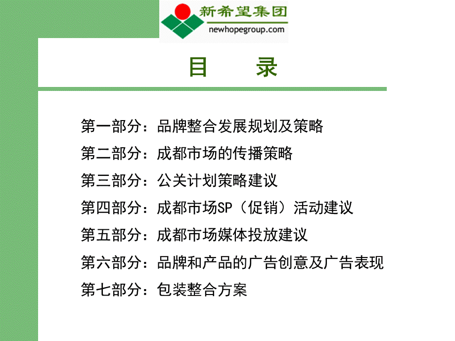 724171979新希望乳业2005品牌及产品推广方案.ppt_第2页