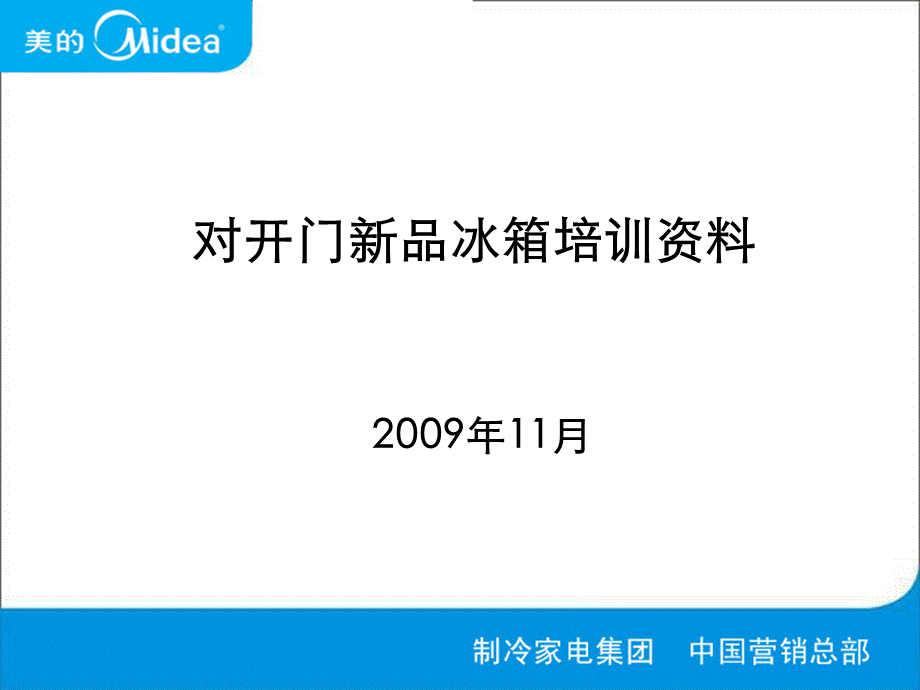 对开门新品冰箱培训资料【稀缺资源路过别错过】 .ppt_第1页