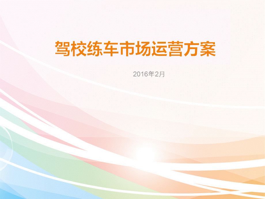 驾校练车市场运营方案图文.ppt_第1页