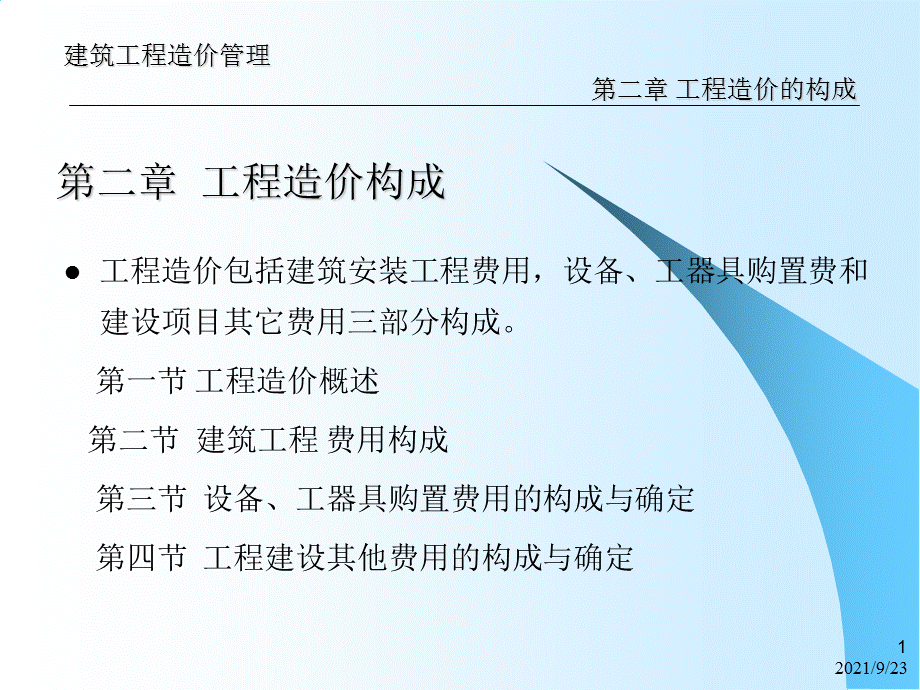 建筑工程造价管理教学PPT.ppt_第1页