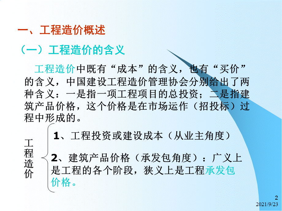 建筑工程造价管理教学PPT.ppt_第2页