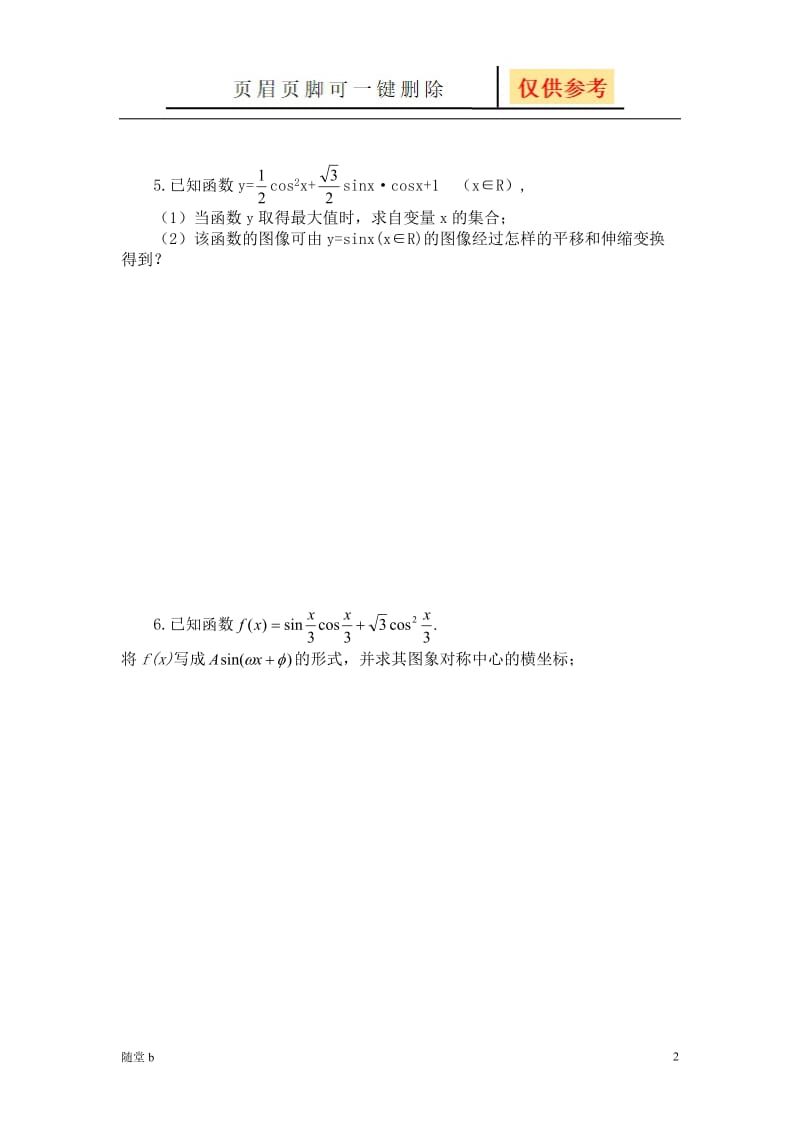 三角函数辅助角公式练习题[随堂教学].doc_第2页