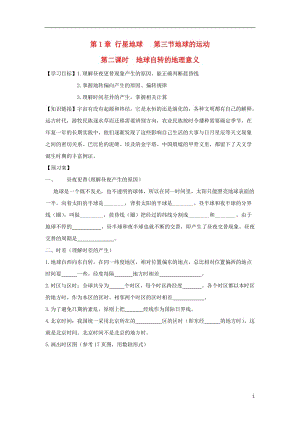 [精品学习复习资料]吉林省长春市高中地理 第一章 行星地球 第三节地球的运动（第2课时）地球自转的地理意义导学案（无答案）新人教版必修1.doc