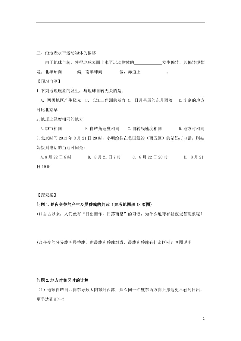 [精品学习复习资料]吉林省长春市高中地理 第一章 行星地球 第三节地球的运动（第2课时）地球自转的地理意义导学案（无答案）新人教版必修1.doc_第2页