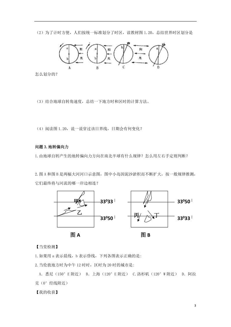 [精品学习复习资料]吉林省长春市高中地理 第一章 行星地球 第三节地球的运动（第2课时）地球自转的地理意义导学案（无答案）新人教版必修1.doc_第3页