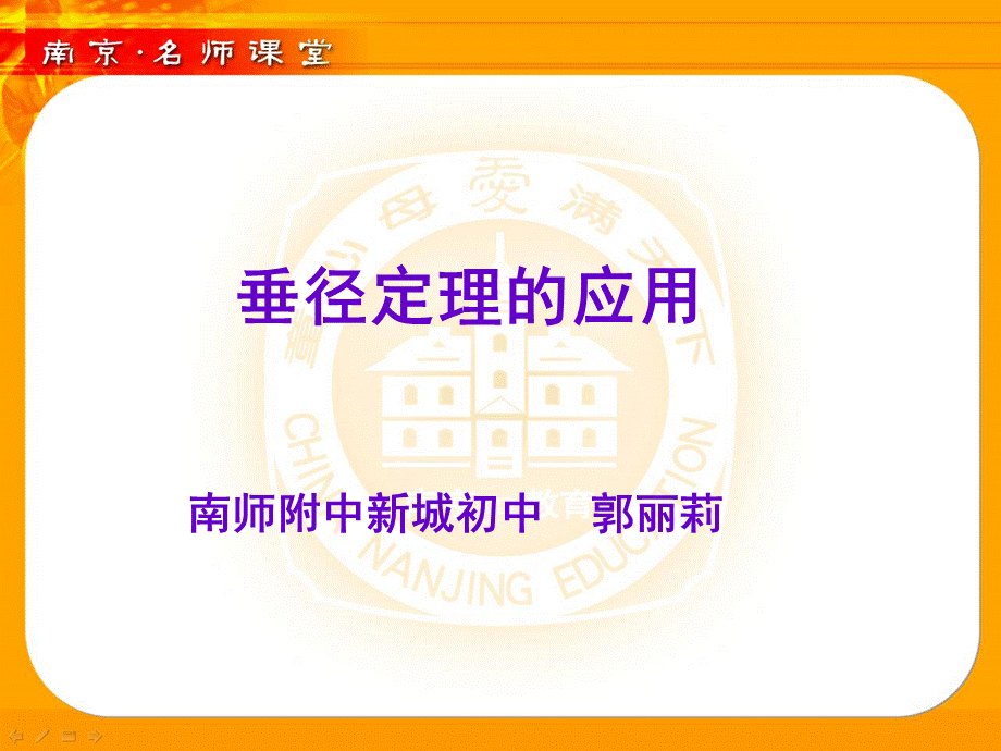 18、垂径定理的应用.ppt_第1页