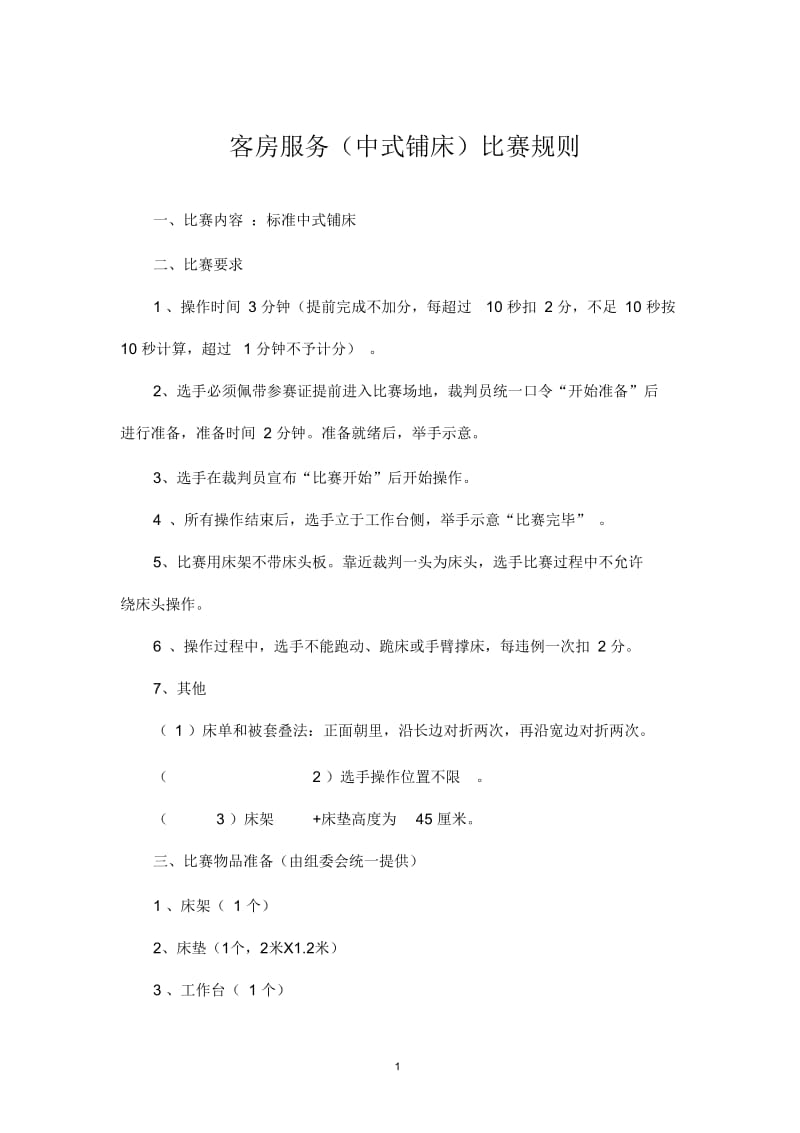 大赛比赛规则和评分标准.docx_第1页