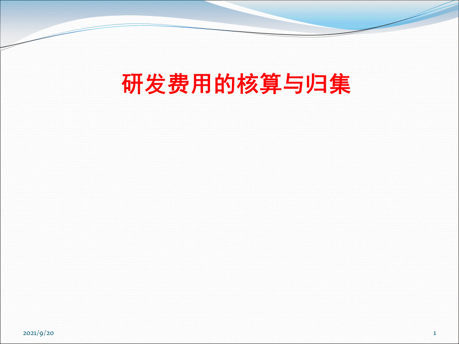 研发费用的核算与归集.ppt_第1页