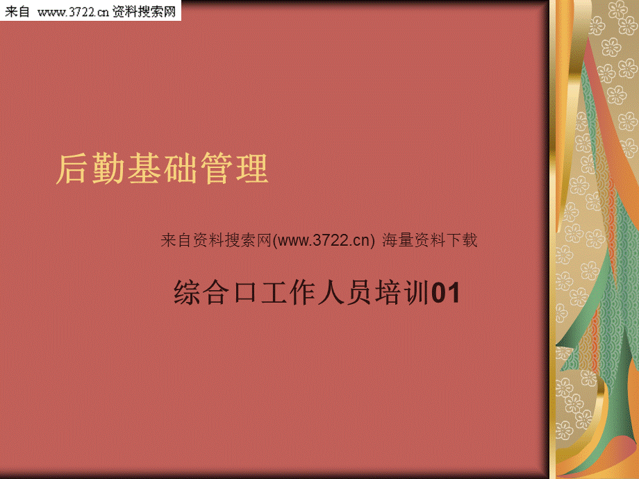 后勤基础管理工作人员培训教材(PPT 44页).ppt_第1页