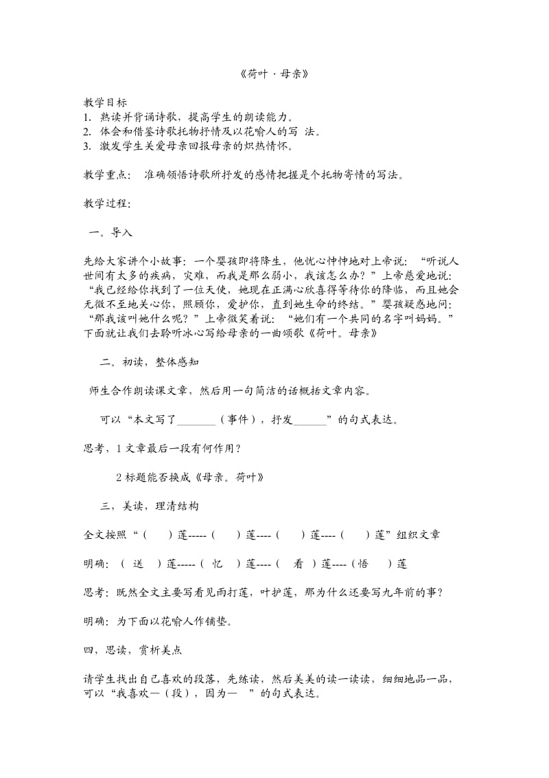 人教版七年级语文上册《一单元阅读4 .散文诗两首荷叶母亲》优质课教案_3.doc_第1页